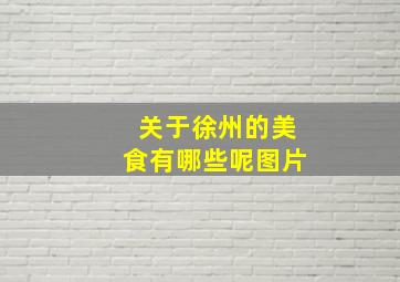 关于徐州的美食有哪些呢图片