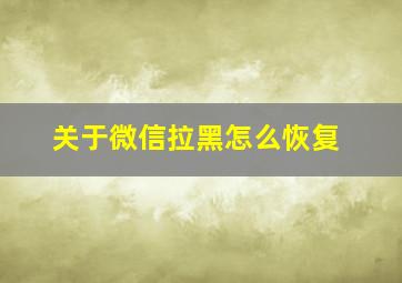 关于微信拉黑怎么恢复