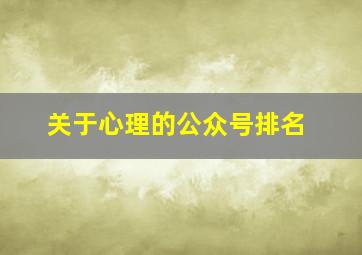 关于心理的公众号排名