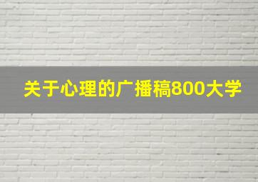 关于心理的广播稿800大学