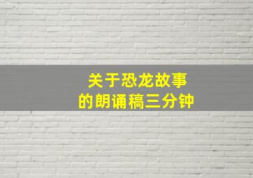 关于恐龙故事的朗诵稿三分钟