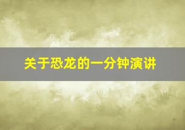 关于恐龙的一分钟演讲