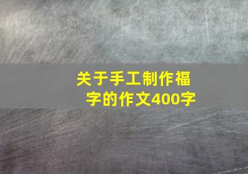 关于手工制作福字的作文400字