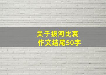 关于拔河比赛作文结尾50字