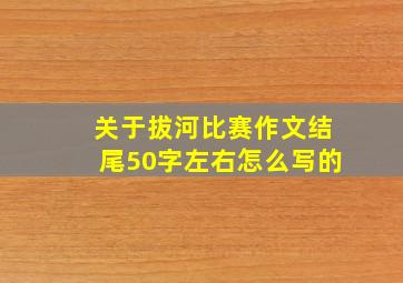 关于拔河比赛作文结尾50字左右怎么写的