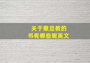 关于撒旦教的书有哪些呢英文