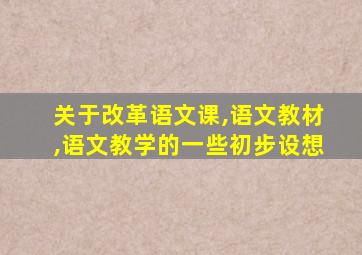 关于改革语文课,语文教材,语文教学的一些初步设想