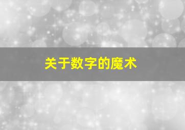 关于数字的魔术