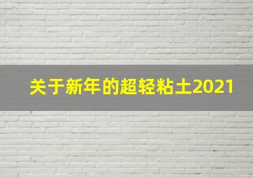 关于新年的超轻粘土2021