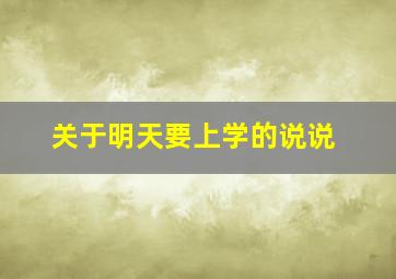 关于明天要上学的说说