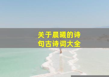 关于晨曦的诗句古诗词大全