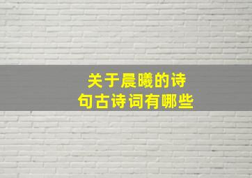 关于晨曦的诗句古诗词有哪些