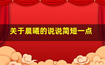 关于晨曦的说说简短一点