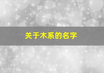 关于木系的名字