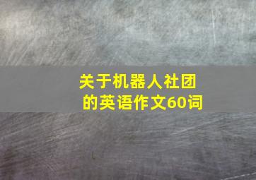 关于机器人社团的英语作文60词