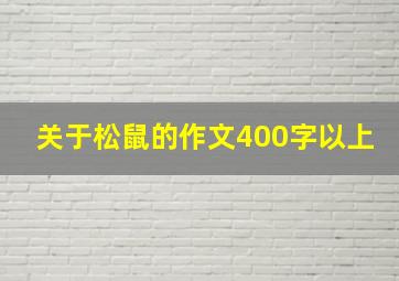 关于松鼠的作文400字以上