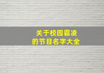 关于校园霸凌的节目名字大全