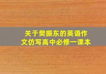 关于樊振东的英语作文仿写高中必修一课本