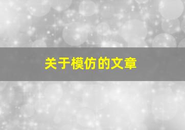 关于模仿的文章