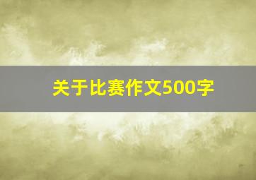 关于比赛作文500字