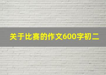 关于比赛的作文600字初二