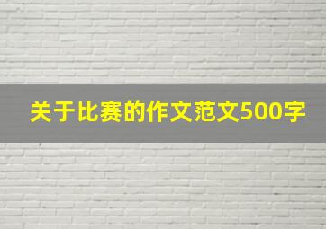 关于比赛的作文范文500字