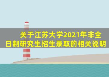 关于江苏大学2021年非全日制研究生招生录取的相关说明