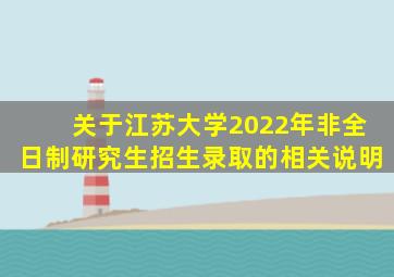 关于江苏大学2022年非全日制研究生招生录取的相关说明