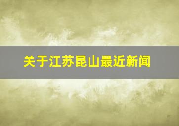 关于江苏昆山最近新闻