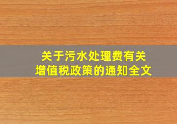 关于污水处理费有关增值税政策的通知全文