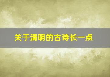 关于清明的古诗长一点