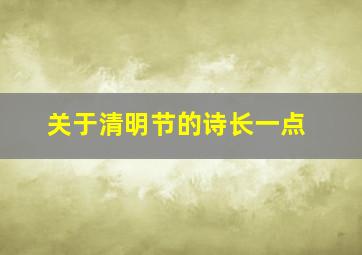 关于清明节的诗长一点