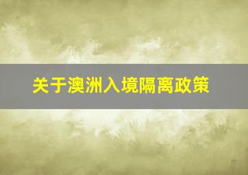 关于澳洲入境隔离政策