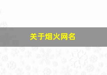 关于烟火网名