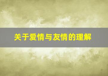 关于爱情与友情的理解