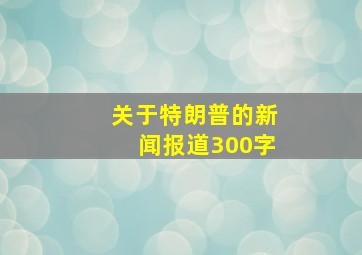 关于特朗普的新闻报道300字