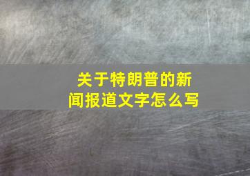 关于特朗普的新闻报道文字怎么写