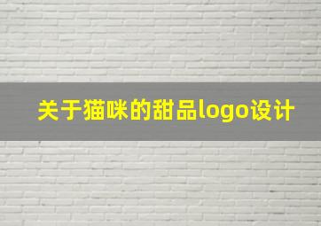 关于猫咪的甜品logo设计