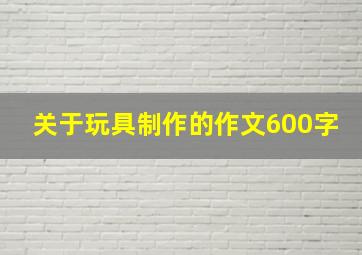 关于玩具制作的作文600字