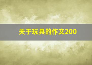 关于玩具的作文200