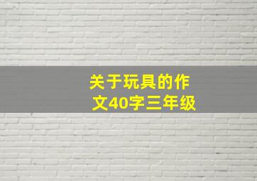 关于玩具的作文40字三年级