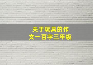 关于玩具的作文一百字三年级