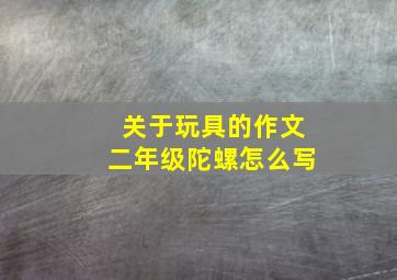 关于玩具的作文二年级陀螺怎么写