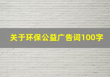 关于环保公益广告词100字