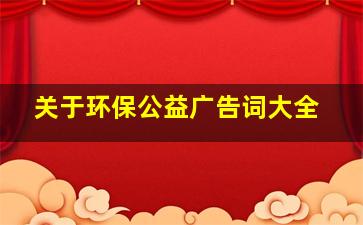 关于环保公益广告词大全