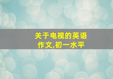 关于电视的英语作文,初一水平