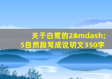 关于白鹭的2—5自然段写成说明文350字