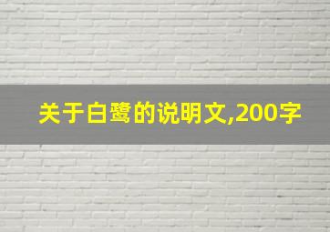 关于白鹭的说明文,200字