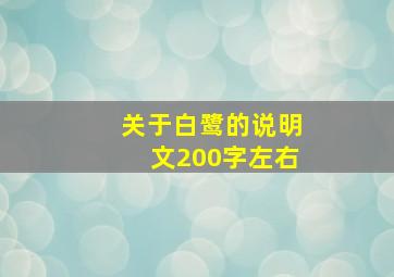 关于白鹭的说明文200字左右