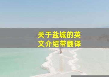 关于盐城的英文介绍带翻译